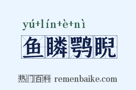 鱼瞵鹗睨是什么意思的图片